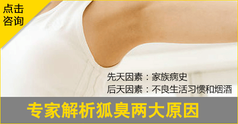 解析狐臭两大原因(1).gif